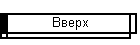 Bвepx